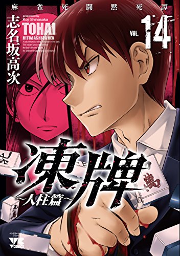 凍牌 ~人柱篇~(14): ヤングチャンピオン・コミックス (ヤングチャンピオンコミックス)
