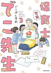 実録 保育士でこ先生３【電子特典付】 (中経☆コミックス)