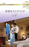 非情なウエディング　ハーレクイン・ロマンス～伝説の名作選～