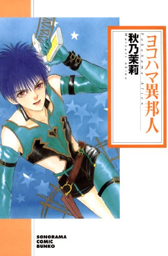 『ヨコハマ異邦人』