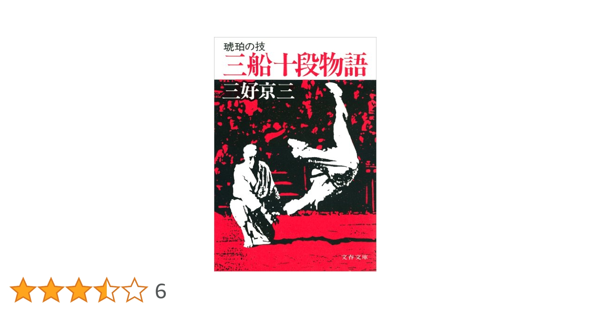 Amazon.co.jp: 三船十段物語 琥珀の技 (文春文庫) 電子書籍
