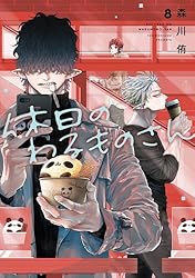 Amazon.co.jp: 休日のわるものさん 2巻 (デジタル版ガンガンコミックス