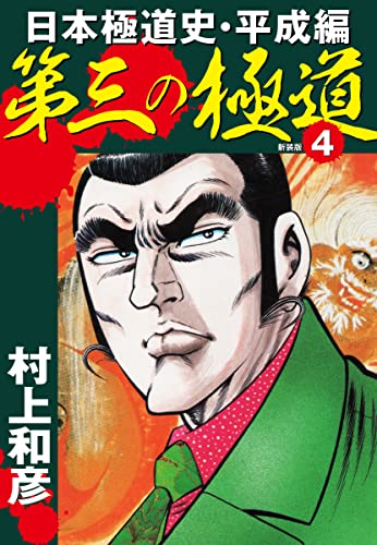 第三の極道 日本極道史・平成編 新装版 4