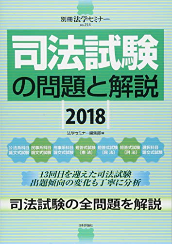 オライリー 無料電子書籍 司法試験の問題と解説2018 (別冊法学セミナー no.254) バイ