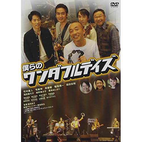 僕らのワンダフルデイズ