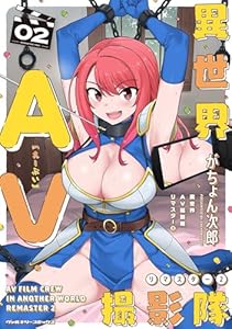 異世界AV撮影隊 リマスター2 (ヴァルキリーコミックス)