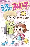 こっちむいて！みい子（３３） (ちゃおコミックス)