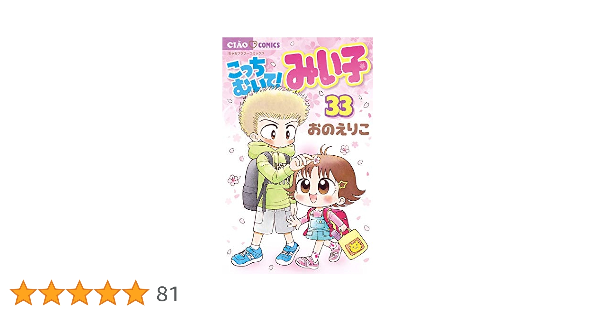 【あゆ】こっちむいて！みい子　第1巻〜第33巻 51FxGmInXmL.jpg_BO30,255,255,