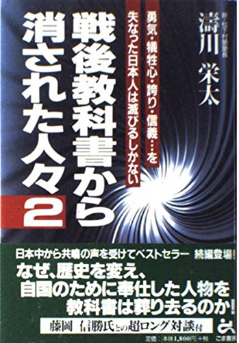 【中古】 戦後教科書から消された人々（2） 51FxH54savL.jpg