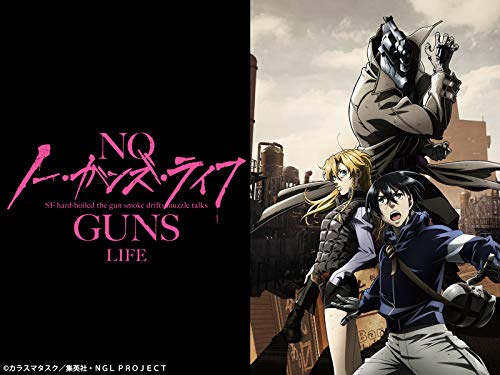 『ノー・ガンズ・ライフ』