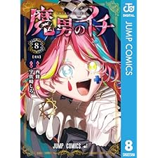 魔男のイチ 8 (ジャンプコミックスDIGITAL)