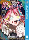 魔男のイチ 8 (ジャンプコミックスDIGITAL)