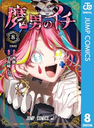 魔男のイチ 8 (ジャンプコミックスDIGITAL)
