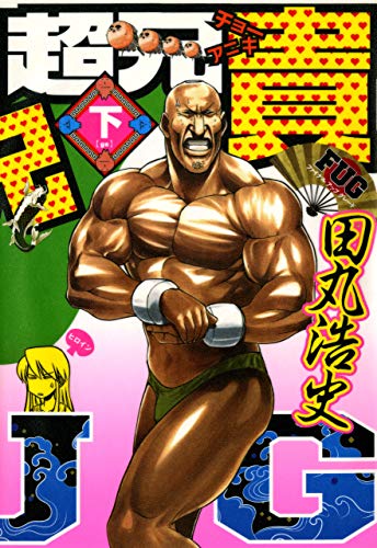 超兄貴 ｆｕｇ 下 田丸 浩史 エクストリーム マンガ Kindleストア Amazon