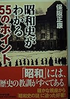 昭和史がわかる55のポイント 4569575366 Book Cover