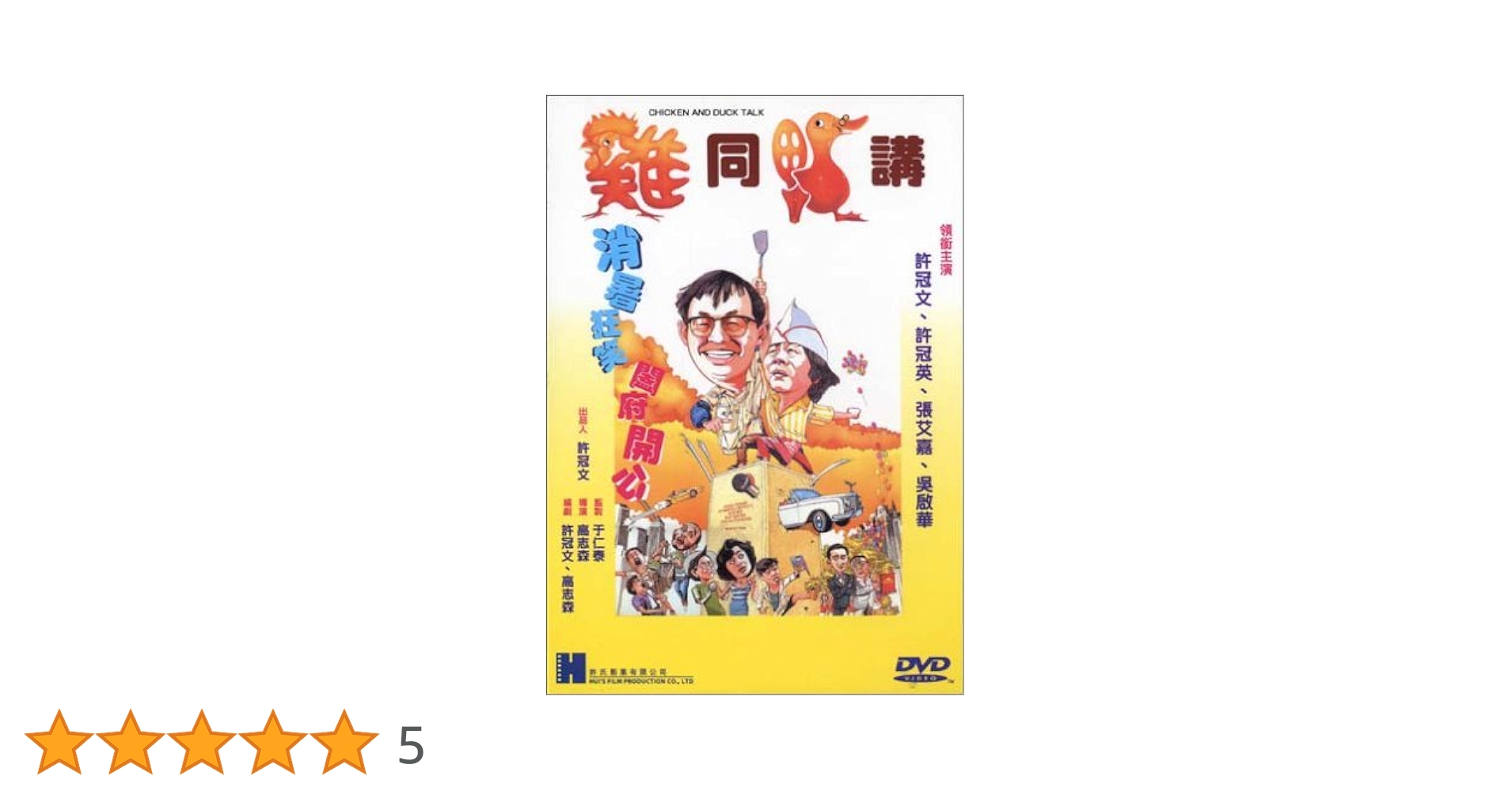ホンコン・フライド・ムービー('88香港) Amazon.co.jp: ホンコン・フライド・ムービー デジタル・リ