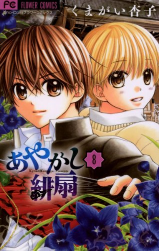 あやかし緋扇(8) (フラワーコミックス) あやかし緋扇(8) (フラワーコミックス)