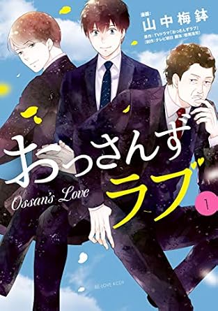 おっさんずラブ（１） (BE・LOVEコミックス)