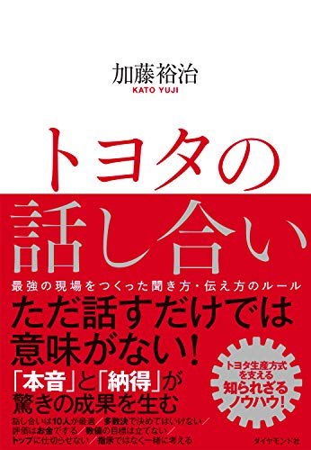 トヨタの話し合いu2015u2015最強の現場をつくった聞き方・伝え方のルール 