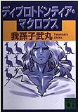 ディプロトドンティア・マクロプス (講談社文庫)