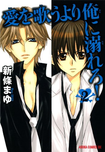 愛を歌うより俺に溺れろ 2 あすかコミックスdx 新條 まゆ 少女マンガ Kindleストア Amazon