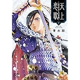 天上恋歌 ~金の皇女と火の薬師~ 7 (7) (ボニータコミックス)