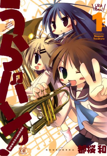 『うらバン！浦和泉高等学校吹奏楽部』