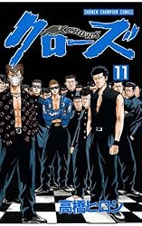 Amazon.co.jp: クローズ（11） (少年チャンピオン・コミックス) 電子