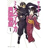 ミスマルカ興国物語　Ｖ (角川スニーカー文庫)