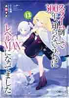 スライム倒して300年、ドラマCDセット+13巻初版リバーシブル+サイン付カバー スライム倒して300年、ドラマCDセット+13巻初版リバーシブル+