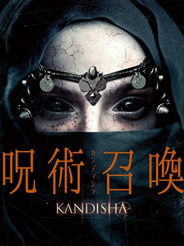 （字幕版）呪術召喚／カンディシャ