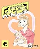 ハートのしっぽ４５ (週刊女性コミックス)