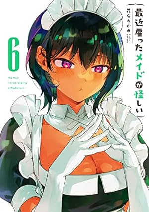 最近雇ったメイドが怪しい(4) (ガンガンコミックス JOKER) | 昆布