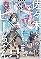 佐々木とピーちゃん 12 妖精界からの落とし物は、変態! 変態! 大変態! ~長きにわたるアップの末、魔法少女たちが活動を開始するようです~