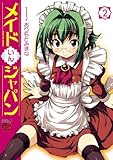 メイドいんジャパン　2 (チャンピオンREDコミックス)