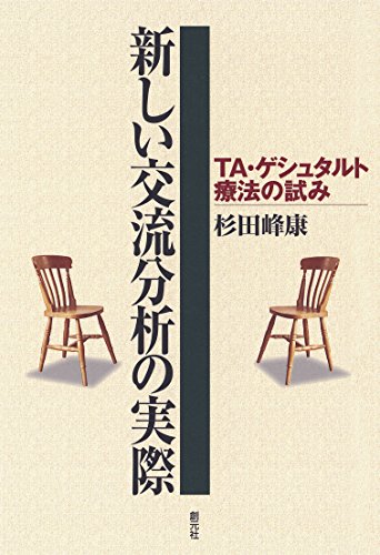 新しい交流分析の実際 TA・ゲシュタルト療法の試みの表紙