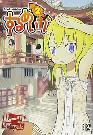 Amazon.co.jp: するめいか (5) (バーズコミックス) : ルーツ: 本