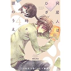 同居人はひざ、時々、頭のうえ。 コミック 1-6巻セット [コミック] 二ツ家あす Amazon.co.jp: 同居人はひざ、時々、頭のうえ。 1-6巻 新品