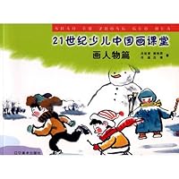 21 Century Chinese Painting Class Children: painting figures articles (paperback) 7531441519 Book Cover