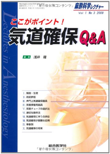 キンドル 無料電子書籍 麻酔科学レクチャー 1ー3 特集:ここがポイント!気道確保Q&A バイ