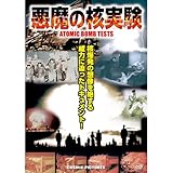 悪魔の核実験 (Atomic Bomb Tests) CCP-906 [DVD]