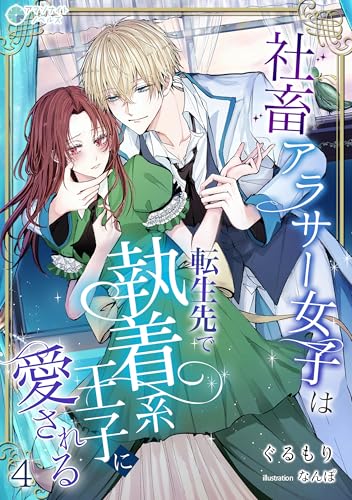 社畜アラサー女子は、転生先で執着系王子に愛される（４） (アマゾナイトノベルズ)