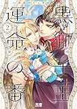 黒獅子王と運命の番【電子限定おまけ付き】　２巻 (花音コミックス)