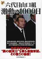 Amazon.co.jp: 六代目山口組 激動の1000日 (洋泉社ムックY 56