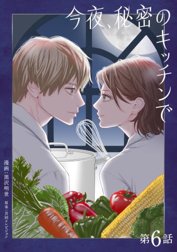 今夜、秘密のキッチンで【単話】6 (natsumeコミック)