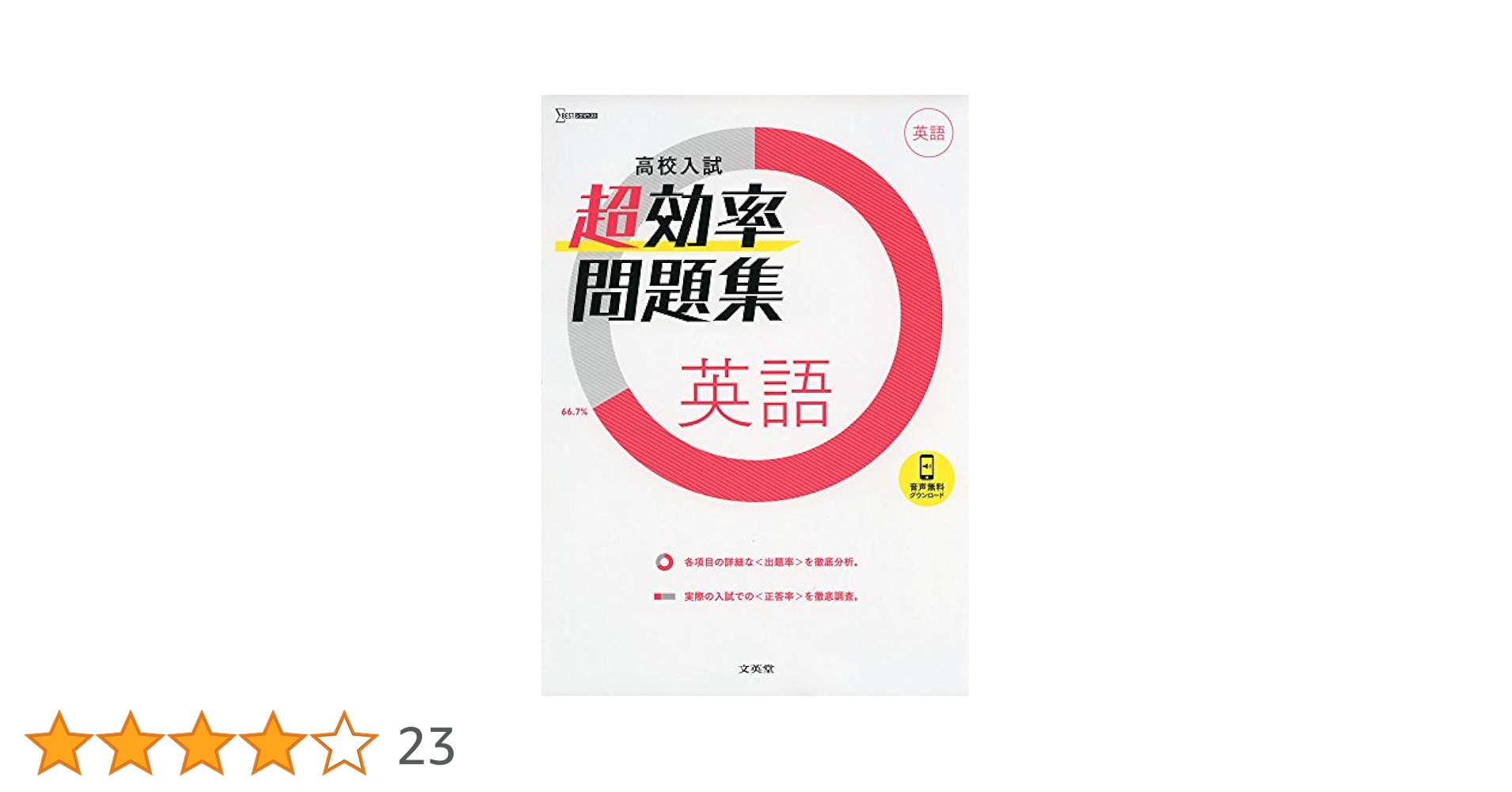 高校入試 超効率問題集 英語 | 文英堂編集部 |本 | 通販 | Amazon
