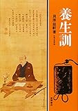 養生訓 (現代人の古典シリーズ 8)