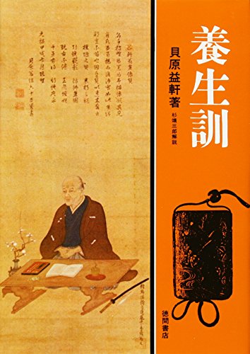 養生訓 (現代人の古典シリーズ 8)