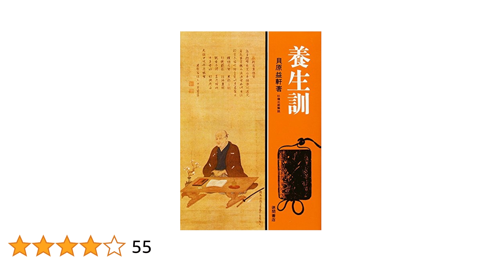 Amazon.co.jp: 養生訓 (現代人の古典シリーズ 8) : 貝原 益軒