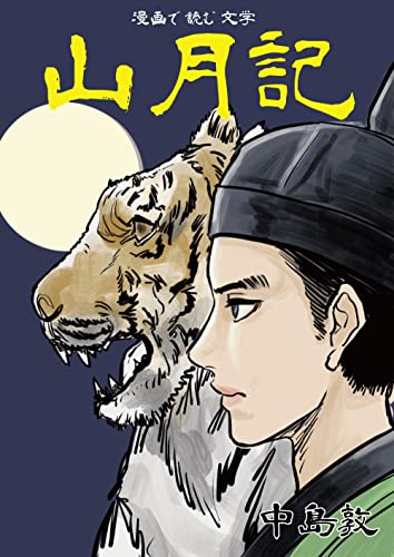 Amazon.co.jp: 漫画で読む文学『山月記』 電子書籍: 中島敦, だらく: Kindleストア